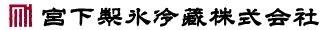宮下製氷冷藏株式会社