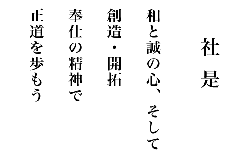 宮下製氷冷蔵　社是