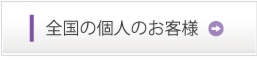 宮下製氷冷藏　個人のお客様