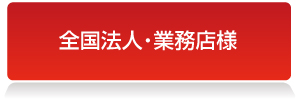 宮下製氷　法人のお客様