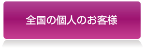 宮下製氷　個人のお客様