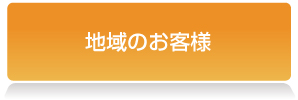 宮下製氷　法人のお客様