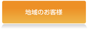 宮下製氷　法人のお客様