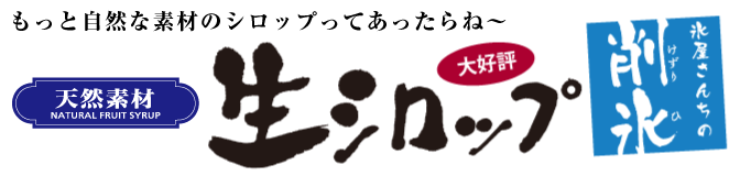 氷屋さんちの削氷「生シロップ」