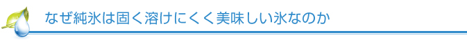 固くて溶けにくい美味しい氷