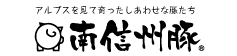 東山道　南信州豚