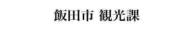 飯田市観光課　サイトリンク